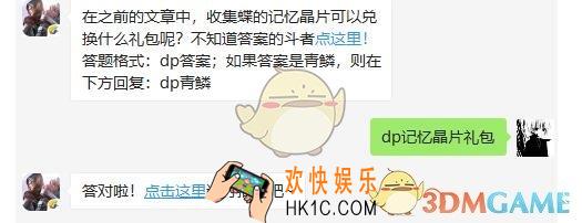 斗破苍穹手游4月30日每日一题答案微信2019 在之前的文章中，收集蝶的记忆晶片可以兑换什么礼包呢