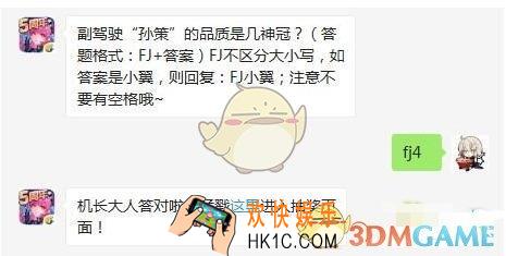 全民飞机大战4月30日每日一题答案  副驾驶“孙策”的品质是几神冠