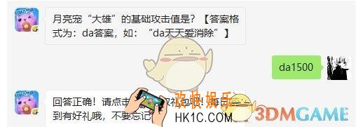 天天爱消除4月30日每日一题答案微信2019 月亮宠“大雄”的基础攻击值是