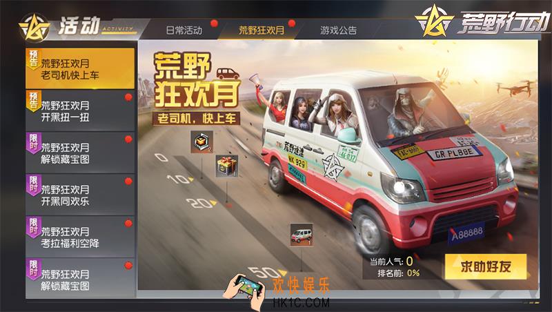 荒野行动五一狂欢月没时间解释了 老司机快上车_活动时间及内容说明