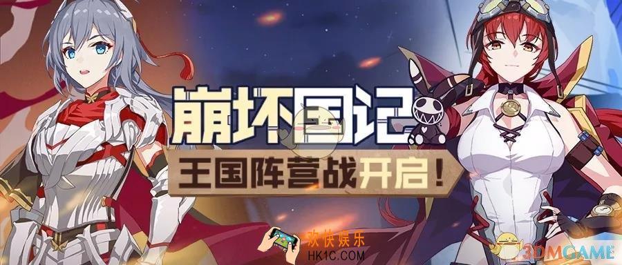 崩坏3崩坏国活动内容有什么_崩坏国活动内容介绍
