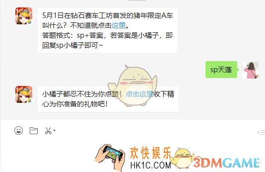 5月1日在钻石赛车工坊首发的猪年限定A车叫什么_4月30日微信每日一题答案