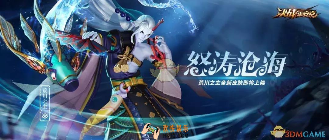 决战平安京怒涛沧海皮肤怎么样_荒川之主珍藏皮肤怒涛沧海介绍