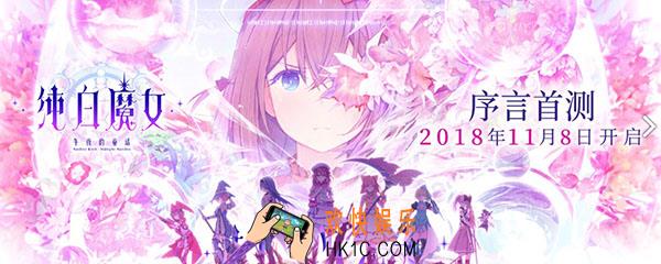 纯白魔女国服上线时间_纯白魔女国服上线时间是什么时候