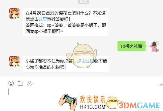 在4月26日首发的樱花套装叫什么_4月29日微信每日一题答案