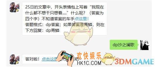 斗破苍穹手游4月29日每日一题答案微信2019 25日的文章中，开头表情包上写着“我现在什么都不想干只想看.....”什么呢