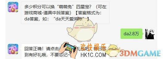 天天爱消除4月29日每日一题答案微信2019 多少积分可以换“萌萌兔”四星宠