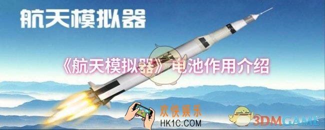 航天模拟器电池怎么用