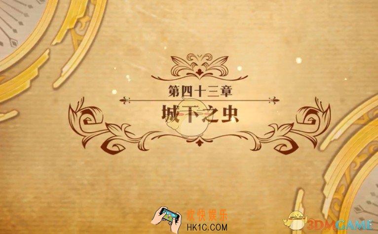 梦幻模拟战城下之虫怎么过_主线43章城下之虫通关攻略