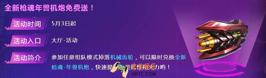 魂斗罗归来全新枪魂年兽机炮免费送活动介绍_活动时间及内容说明