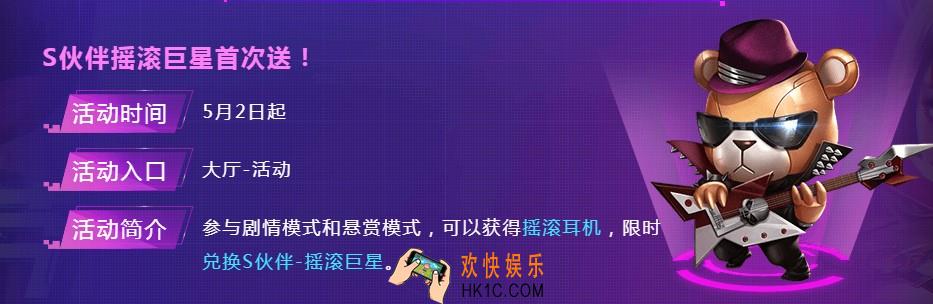 魂斗罗归来S伙伴摇滚巨星首次送活动介绍_活动时间及内容说明