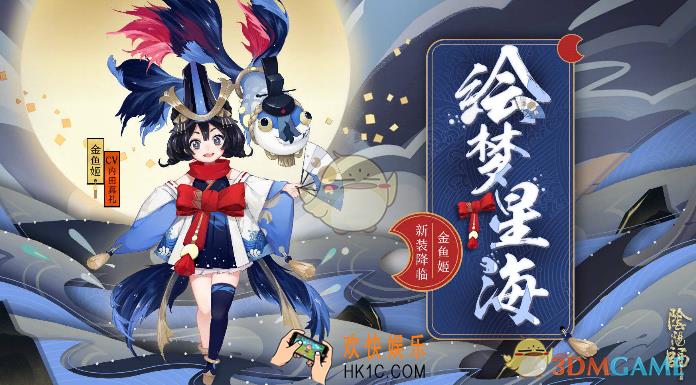 阴阳师金鱼姬新皮肤绘梦星海怎么获得_金鱼姬绘梦星海特效效果