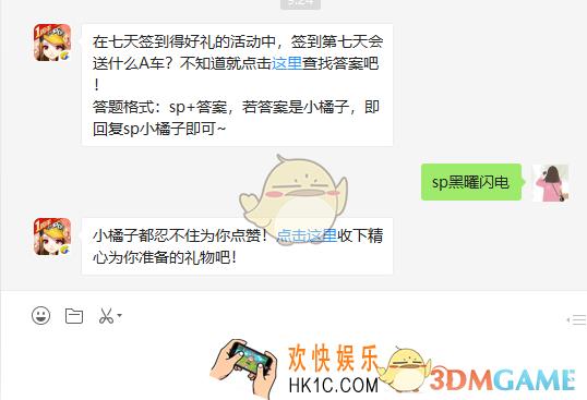 在七天签到得好礼的活动中签到第七天会送什么A车_4月28日微信每日一题答案