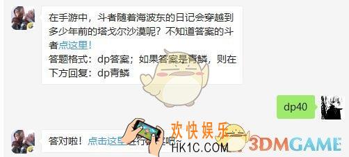 斗破苍穹手游4月28日每日一题答案微信2019 在手游中，斗者随着海波东的日记会穿越到多少年前的塔戈尔沙漠呢