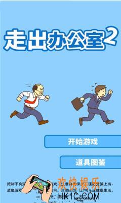 走出办公室2攻略汇总 全关卡通关攻略大全