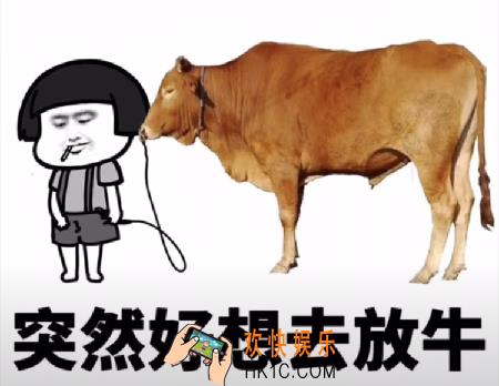 抖音突然好想去放牛是图片分享_突然好想去放牛表情包下载