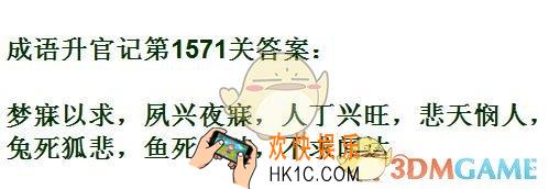成语升官记1571