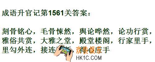 成语升官记1561