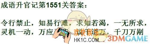 成语升官记1551
