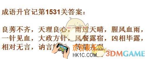 成语升官记1531
