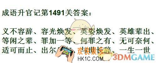 成语升官记1491