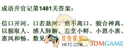成语升官记1461