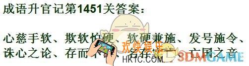 成语升官记1451
