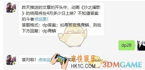 斗破苍穹手游4月26日每日一题答案微信2019 昨天推送的文章的开头中，动画《沙之澜歌》的结局将在4月多少日上映