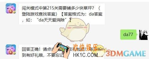天天爱消除手游4月26日每日一题答案微信2019 闯关模式中第215关需要铺多少块草坪