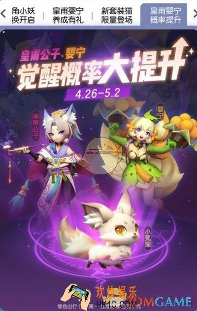一起来捉妖皇甫婴宁怎么觉醒_4月26日皇甫婴宁概率提升详解