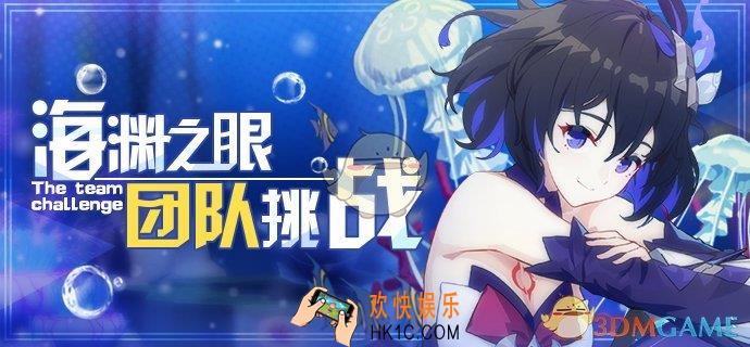 崩坏33.1版本新挑战模式挑战任务有什么奖励_第二赛季海渊之眼介绍