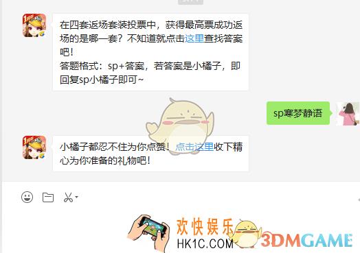 在四套返场套装投票中，获得最高票成功返场的是哪一套_4月26日微信每日一题答案