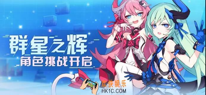 崩坏3v3.1新版本群星之辉活动怎么打_群星之辉活动解析