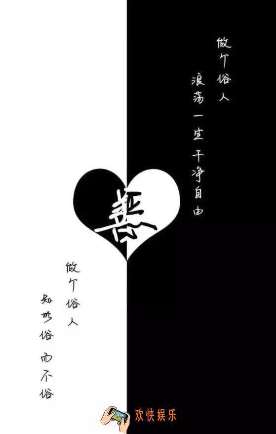 抖音做个俗人浪荡一生干净自由图片分享_做个俗人浪荡一生干净自由原图下载