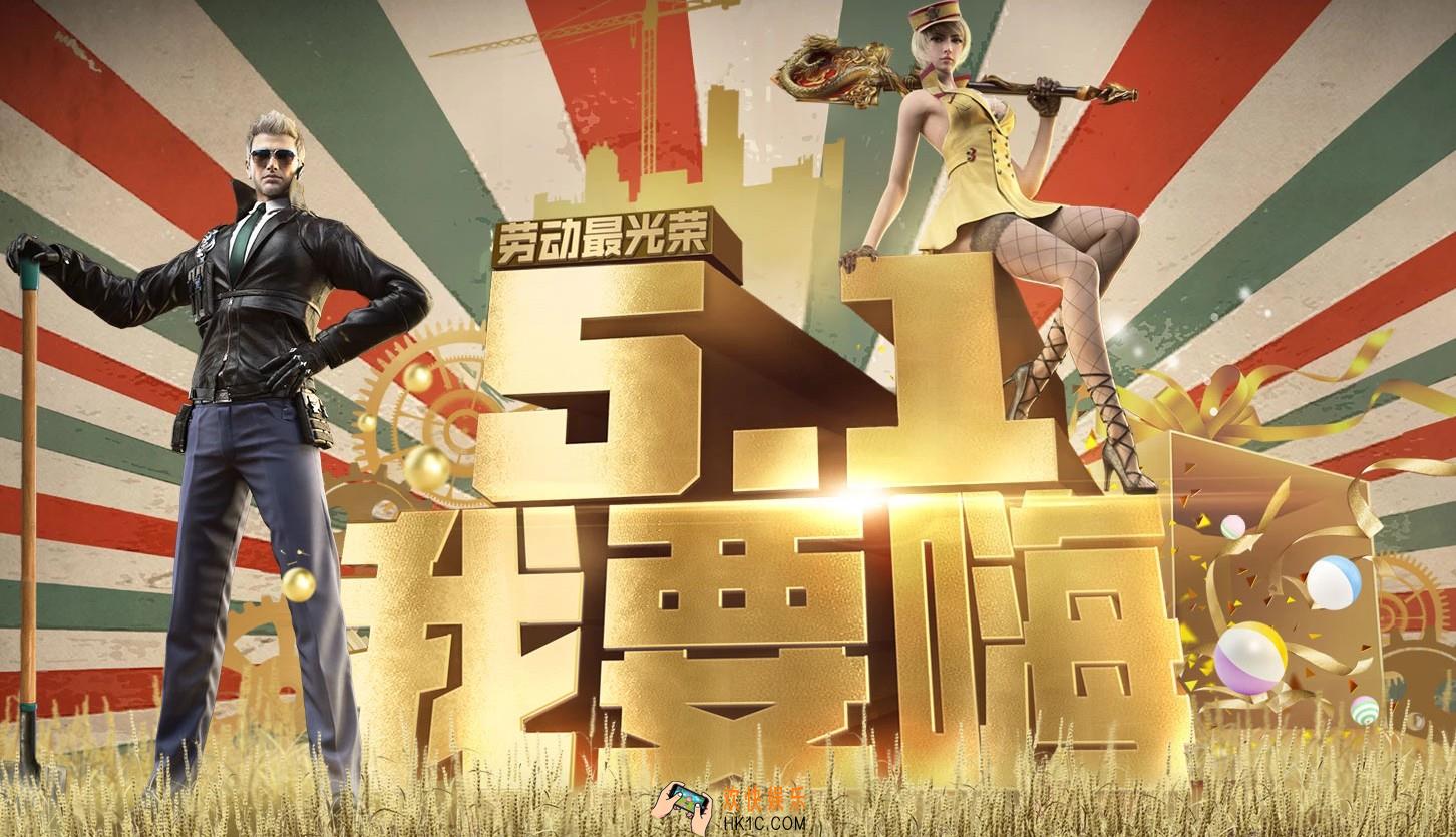 穿越火线枪战王者五一我要嗨活动大全_CF手游五一活动有哪些