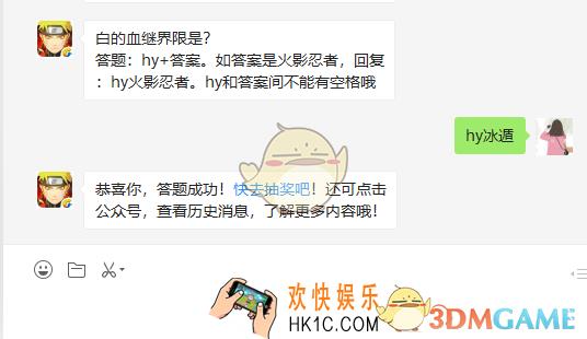 白的血继界限是_4月25日微信每日一题答案