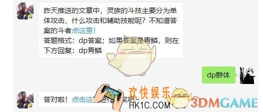 斗破苍穹手游4月25日每日一题答案微信2019 昨天推送的文章中，灵族的斗技主要分为单体攻击、什么攻击和辅助技能呢