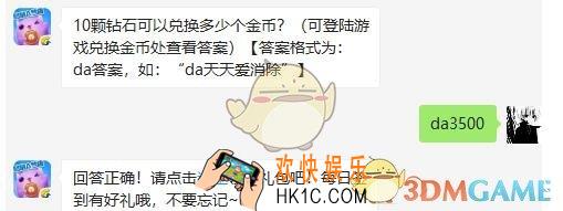 天天爱消除4月25日每日一题答案微信2019 10颗钻石可以兑换多少个金币