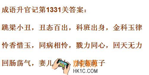 成语升官记1331
