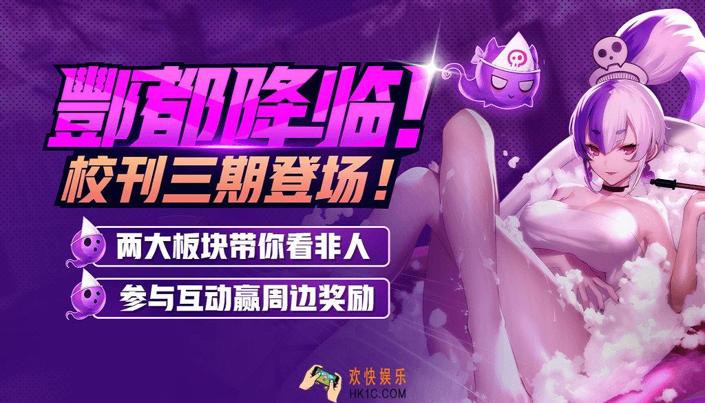 非人学园学园校刊第三期活动介绍_活动时间及奖励说明