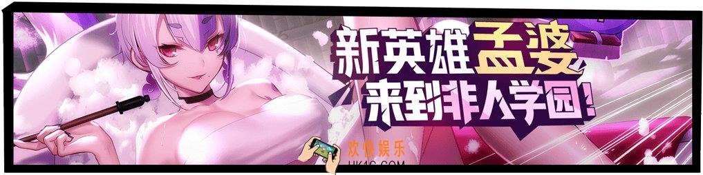 非人学园新英雄孟婆”及皮肤上架商城_买孟婆和皮肤需要多少钱