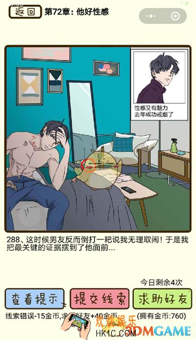 再见吧渣男微信小游戏第288关怎么过_72章他好性感第288关攻略