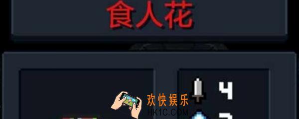 元气骑士食人花有什么用_食人花作用介绍