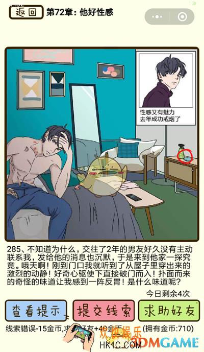 再见吧渣男微信小游戏第287关怎么过_72章他好性感第287关攻略