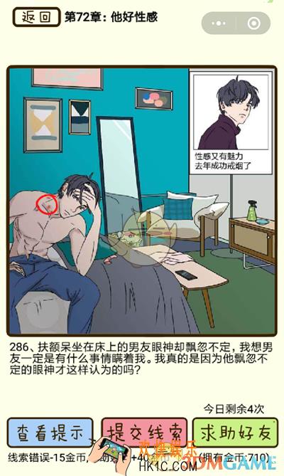再见吧渣男微信小游戏第286关怎么过_72章他好性感第286关攻略