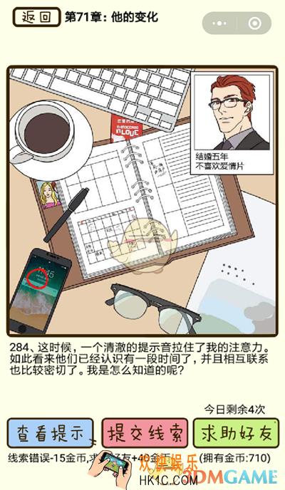 再见吧渣男微信小游戏第284关怎么过_71章他的变化第284关攻略