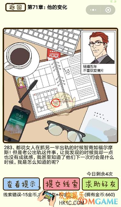 再见吧渣男微信小游戏第283关怎么过_71章他的变化第283关攻略