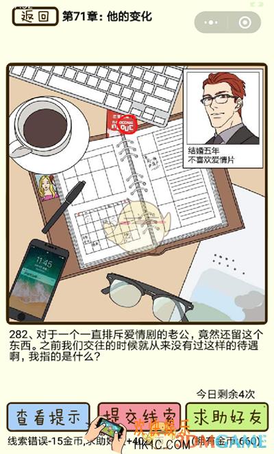 再见吧渣男微信小游戏第282关怎么过_71章他的变化第282关攻略
