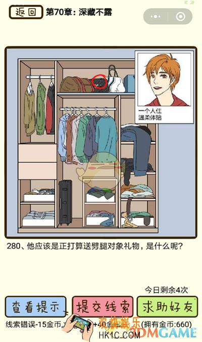 再见吧渣男微信小游戏第280关怎么过_70章深藏不露第280关攻略