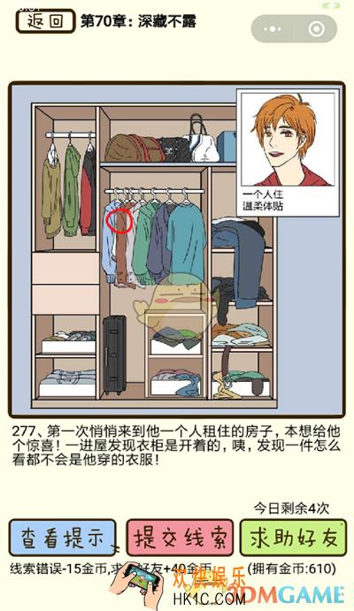 再见吧渣男微信小游戏第277关怎么过_70章深藏不露第277关攻略